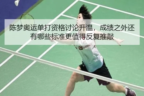 陈梦奥运单打资格讨论升温，成绩之外还有哪些标准更值得反复推敲